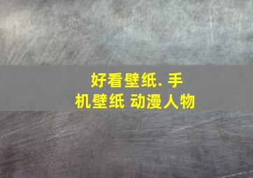 好看壁纸. 手机壁纸 动漫人物